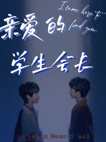 翔霖：親愛的學(xué)生會長
