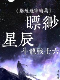 斗龙战士6之缥缈星辰（爆裂飞车）