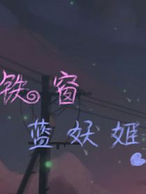 美喜：铁窗蓝妖姬