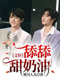 文軒：舔舔甜奶油