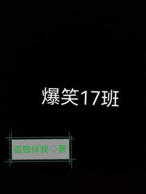 爆笑17班