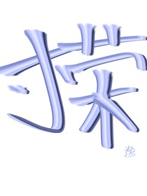 寸榮