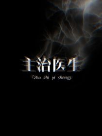 主治医生，