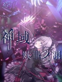 神域：救贖之淵