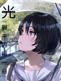 光到來(lái)的那一刻