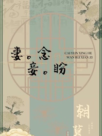 妻念，妾盼