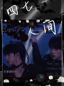 TNT：四七人间