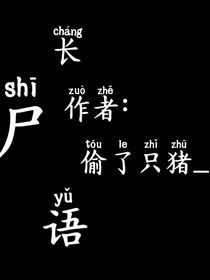 長(zhǎng)尸語(yǔ)