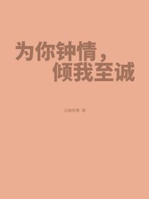 為你鐘情，傾我至誠(chéng)