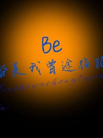 全高：皆是我曾途径路