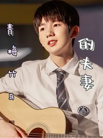 王源，青梅竹馬的夫妻