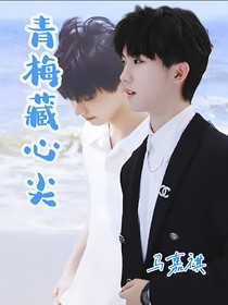 馬嘉祺：青梅藏心尖