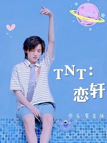 TNT：恋轩