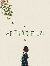 林钟的日记