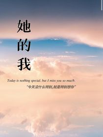 她的我……