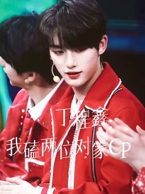 丁程鑫：我磕两位对家的CP