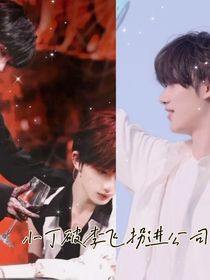 TNT：小丁被李飞拐进公司