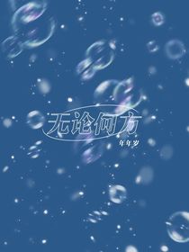 无论何方