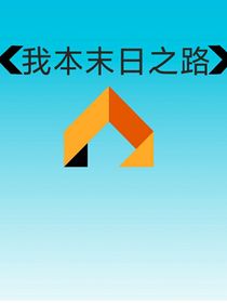 我本末日之路
