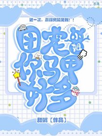 团宠小姐你马甲好多