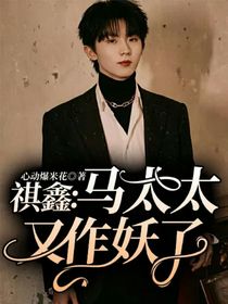 祺鑫：馬太太又作妖了
