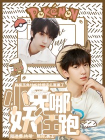 賀峻霖：小兔妖哪里跑