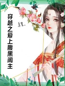 穿越之爱上腹黑阁主
