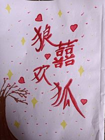 狼囍歡狐