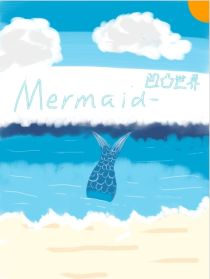 （凹凸）Mermaid