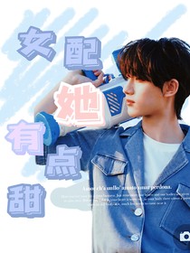 TNT：女配她有点甜