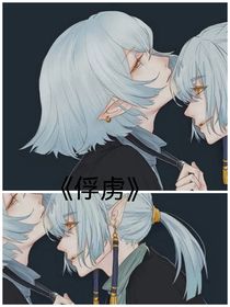 俘虏（光遇）