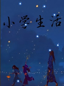 学校生活之小学