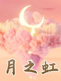 月之虹