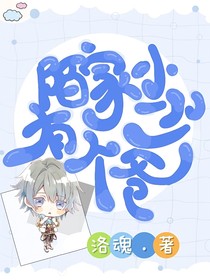 陌家有個小少爺