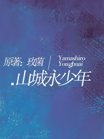 山城永少年（玫菌）