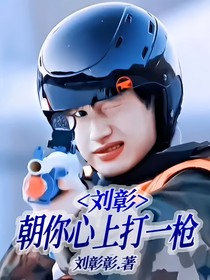 刘彰：朝你心上打一枪