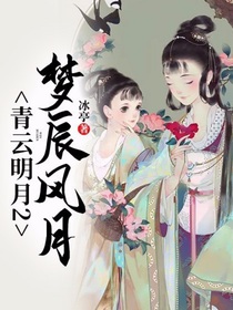 青云明月2梦辰风月