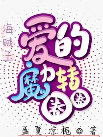 海贼王之爱的魔力转圈圈