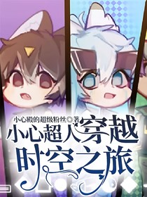 小心超人穿越時空（伽小）
