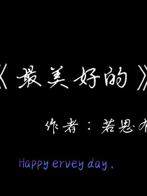 最美好的