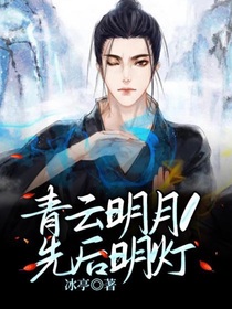 青云明月1先后明灯