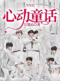 TNT：心動童話
