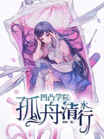 凹凸学院：孤舟清水行