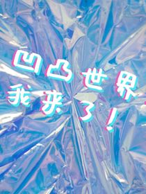 凹凸世界：我來(lái)了！