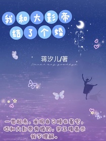 我和大影帝結了個婚