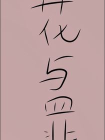 花和罪