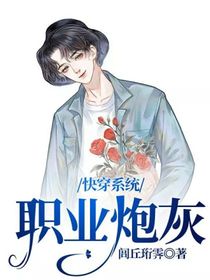 快穿系统：职业炮灰