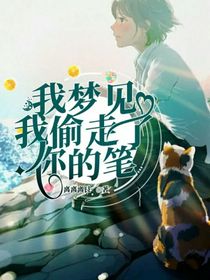 我夢(mèng)見(jiàn)我偷走了你的筆