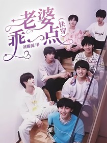 老婆乖一点