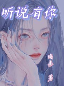 听说有你